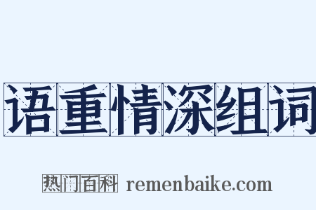 语重情深组词是什么意思的图片